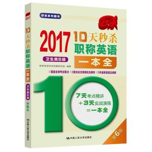 外语 中国人民大学出版 2017 图书书籍 10天职称英语一本全 社 卫生类B级 RT正版