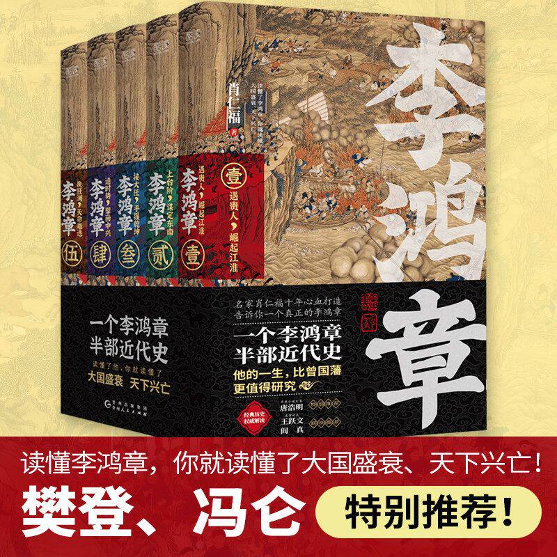 李鸿章 全五卷 5 肖仁福 长篇历史小说 晚清名臣名人人物传记全传全集 长篇历史小说 晚清三杰悲情宰相 名家唐浩明特别推荐