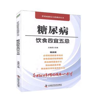 “RT正版” 糖尿病饮食四宜五忌/常见病康复自我调养丛书   中国科学技术出版社   菜谱美食  图书书籍