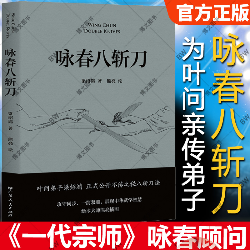 咏春八斩刀 书 梁绍鸿 叶问亲传弟子 李小龙师弟  熊亮绘制插图 禁止对外展示的秘技 公之于世 王家卫邀请《一代宗师》咏春拳顾问 书籍/杂志/报纸 中国文化/民俗 原图主图