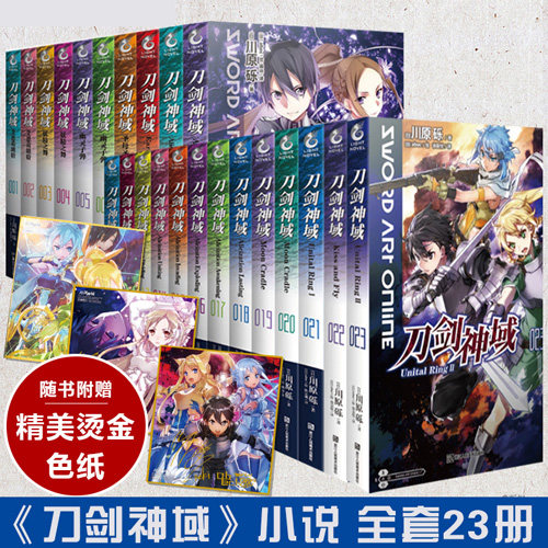 正版 刀剑神域小说 全套1-23册 刀剑神域套装 川原砾著 天闻角川 动漫轻小说网游热血战斗穿越冒险世界青春文学漫画书籍
