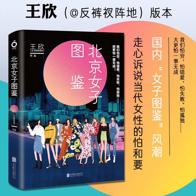 正版现货 北京女子图鉴 王欣 现代当代都市女性怕和要励志情感爱情