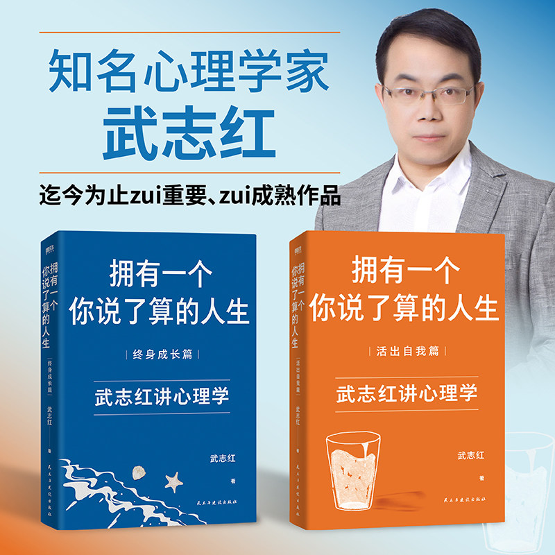武志红书籍 拥有一个你说了算的人生 2册全套活出自我篇+终身成长篇心理学人际关系心灵励志情商为何家会伤人感谢自己的不完美
