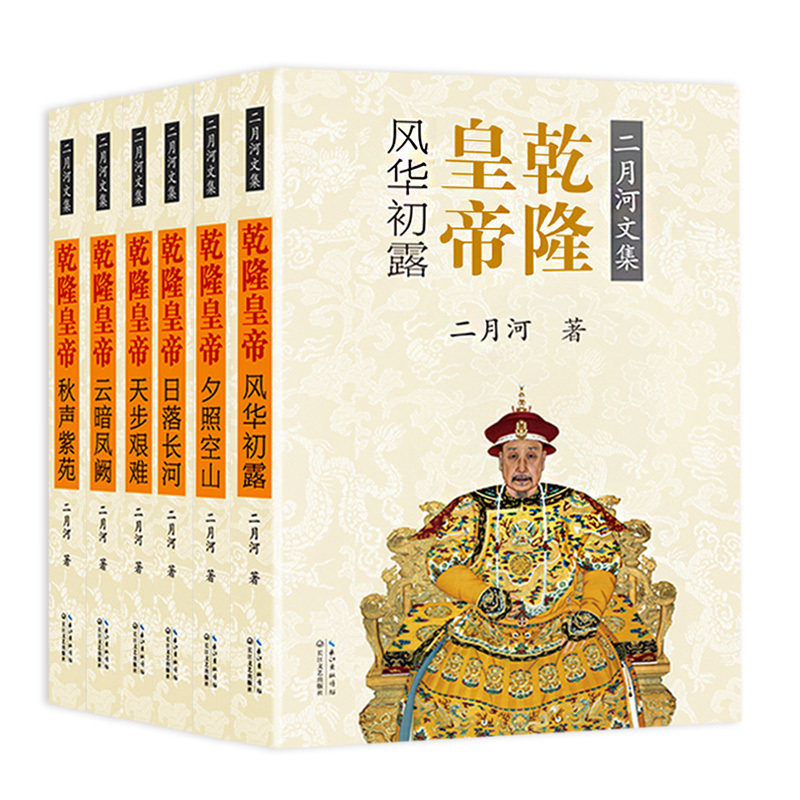 乾隆皇帝 二月河文集全集共6册秋声紫苑天步艰难云暗风阙风华初露夕照空山日落长河历史文学小说康熙大帝雍正传记王朝宫廷秘史小说