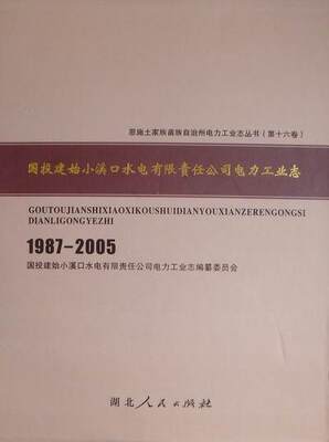 “RT正版” 国投建始小溪口水电有限责任公司电力工业志：1987-2005   湖北人民出版社   经济  图书书籍