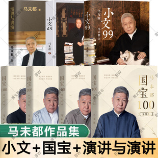 新书 名文化学者 观复博物馆创始人马未都匠心结集 正版 小文65 马未都 演讲与讲演 国宝100全套4册 小文99