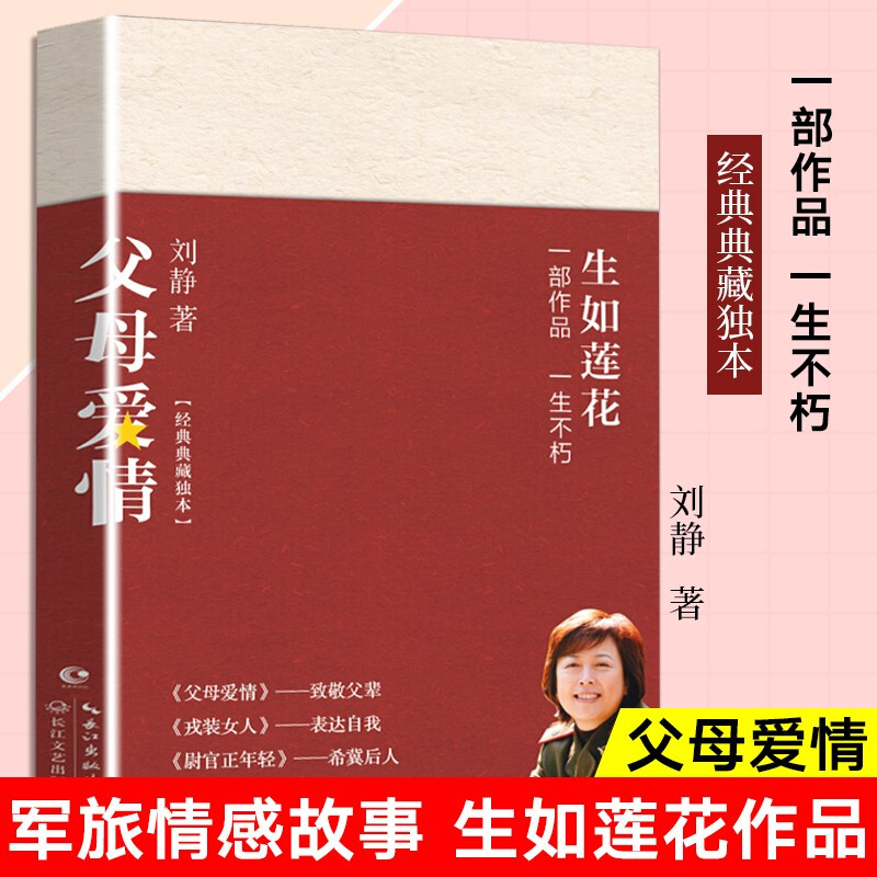 父母爱情原著 刘静 正版书籍 军中奇才  郭涛梅婷主演电视剧原著小说讲述父辈一生平凡爱情 中国当代中短篇小说图书 书籍/杂志/报纸 其它小说 原图主图