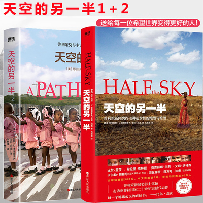 天空的另一半 1+2 一本写给每个世界公民的慈善行动手册 普利策奖得主讲述如何更好地帮助别人 尼可拉斯D. 克里斯多夫 雪莉邓恩 著