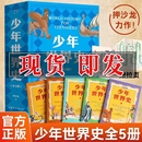 读水浒 中小学生课外书孩子看 共5册 中华上下五千年全球通史 押沙龙 世界历史 少年世界史 科普百科启蒙写给儿童 易中天赞 书