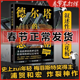 德尔塔的悲剧 叙述性诡计天花板 史上ZUI年轻梅菲斯特奖得主 天才作家浦贺和宏传奇遗作 日本悬疑推理反转烧脑小说 磨铁图书 正版
