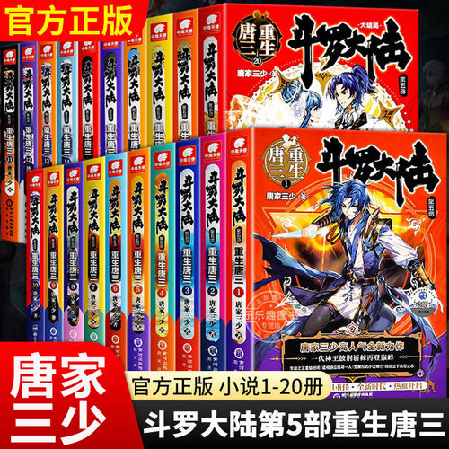 斗罗大陆5重生唐三全套20册