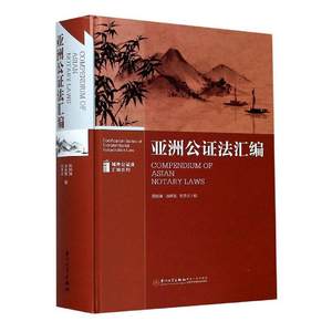 “RT正版” 亚洲公证法汇编 厦门大学出版社 法律 图书书籍