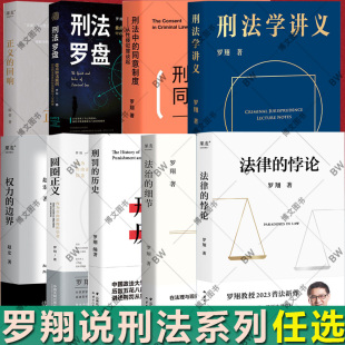 法律的悖论 罗翔 书籍 法治的细节 罗翔老师的书 圆圈正义 权力的边界 刑法学讲义  刑法罗盘 刑罚的历史 刑法中的同意制度讲刑法