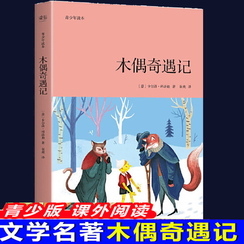 正版 木偶奇遇记 青少年读本 6-12岁小学生常读课外书籍二三四五六年级课外书常读经典书目儿童文学读物故事 寓言故事世界名著