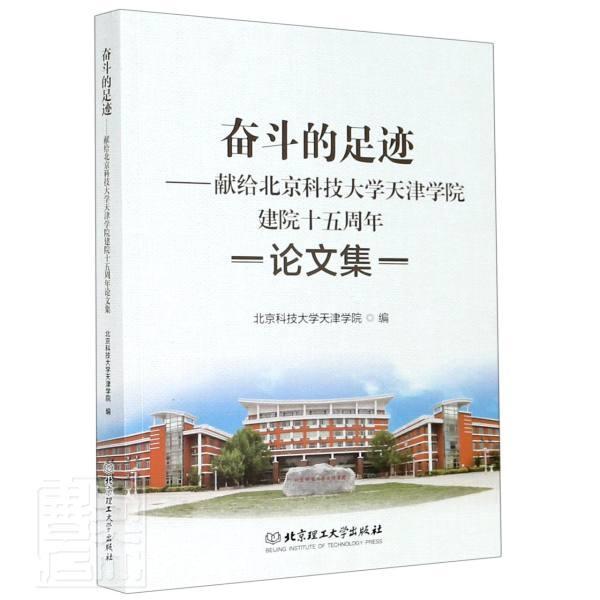 “RT正版”奋斗的足迹--献给北京科技大学天津学院建院十五周年论文集北京理工大学出版社有限责任公司社会科学图书书籍