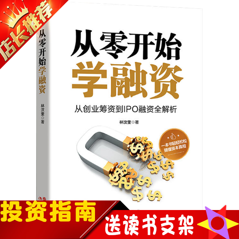 从零开始学融资 林汶奎著 管理书籍 投资理财书籍 创业书籍 金融经济学书籍 投资理财 投资指南 企业创业