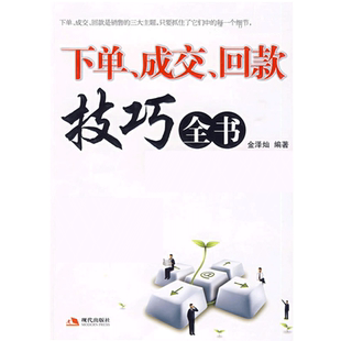 下单.成交.回款技巧全书 下单成交回款是销售的三大主题只要抓住它们中的每一个细节 市场营销书籍