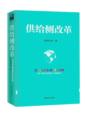 供给侧改革-经济转型重塑中国布局 吴敬琏等著 解读经济政策导向 经济结构转型 重塑布局 全方位系统讲述结构性改革经济理论
