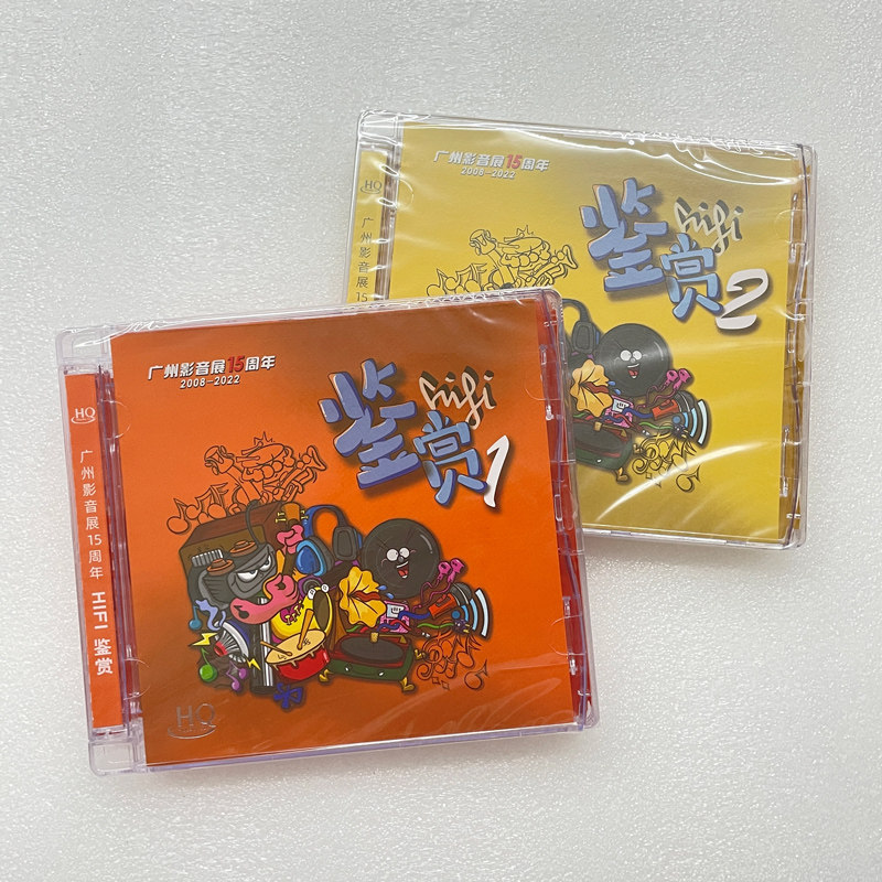 正版发烧碟 2008-2022广州影音展15周年HiFi鉴赏1+2套装 HQCD