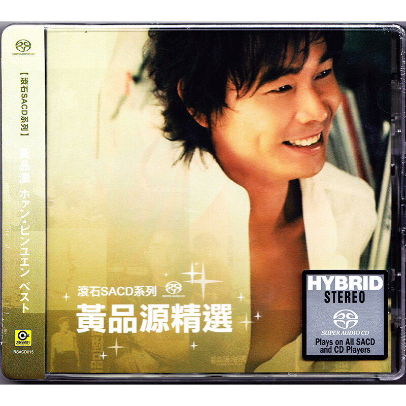 现货 正版 滚石SACD系列 黄品源精选专辑 CD唱片 海浪/别离开我