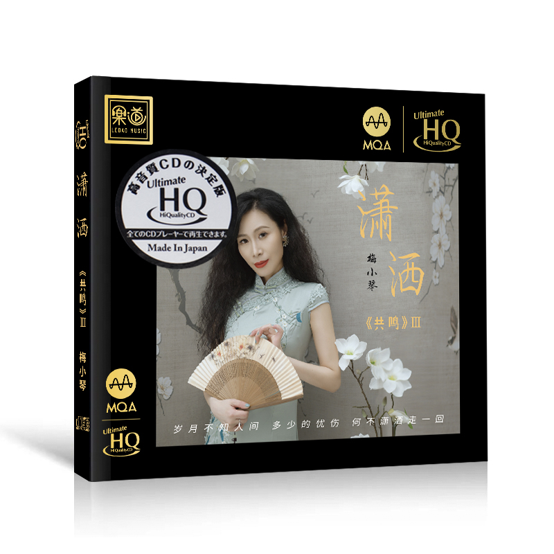 梅小琴cd共鸣3 潇洒 UHQ-MQACD 正版高音质发烧碟 头版限量编号