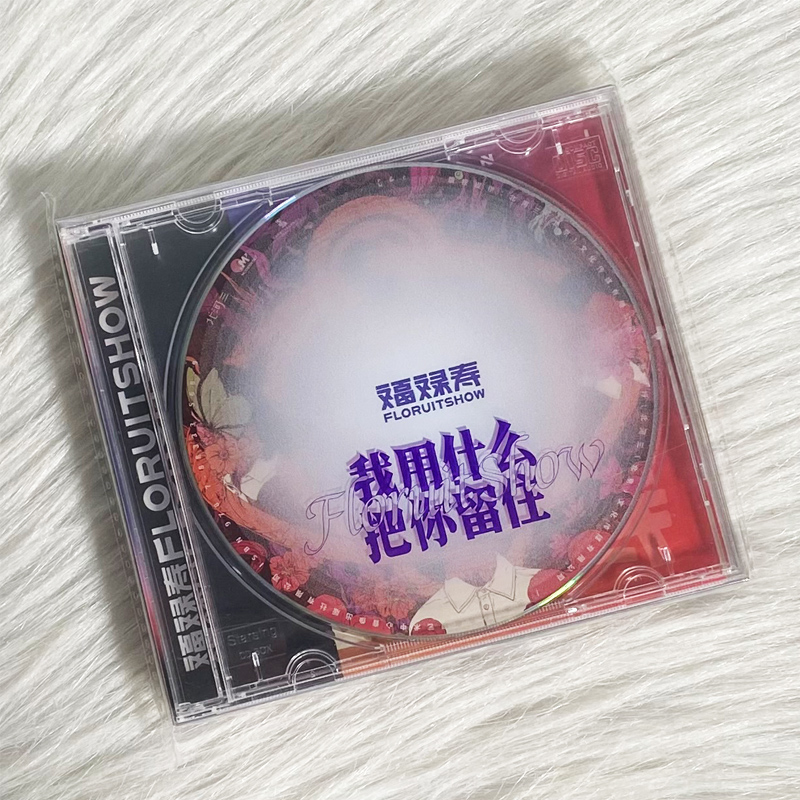 CD+万花筒卡+折叠海报+歌词本