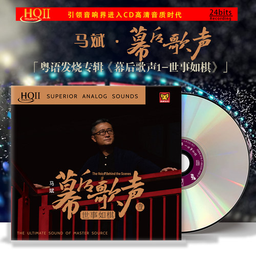 正版 马斌 幕后歌声1 世事如棋 车载粤语发烧试音碟片 HQIICD