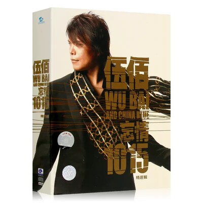 正版 伍佰专辑 忘情1015精选辑 CD+DVD+歌词本 车载歌曲碟片 泪桥