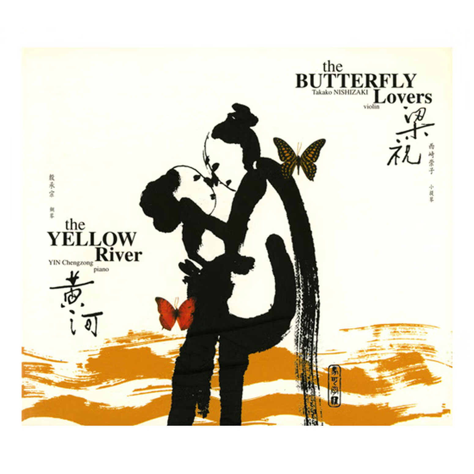 西崎崇子 梁祝 小提琴协奏曲 / 殷承宗 黃河 钢琴协奏曲 CD 港版