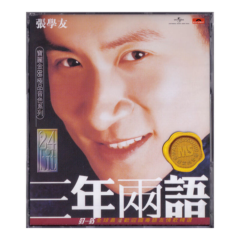 现货正版 宝丽金88级品音色系列 张学友 三年两语 CD 车载碟片