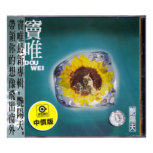 现货正版 窦唯专辑 艳阳天 经典流行音乐CD碟片 滚石唱片 台版