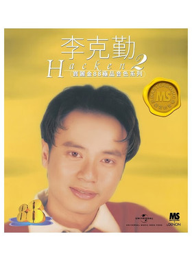 现货正版 宝丽金88级品音色系列 李克勤2 CD 车载音乐碟片 红日