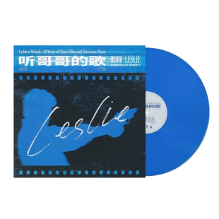 张国荣专辑 听哥哥的歌 金曲辉煌40年 影视留声 蓝胶 LP黑胶唱片