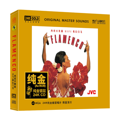 正版 《弗拉门戈》西班牙舞曲 24K金碟CD 高无损音质发烧碟片光盘