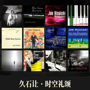 正版 久石让专辑 宫崎骏动画配乐 钢琴交响乐 CD唱片