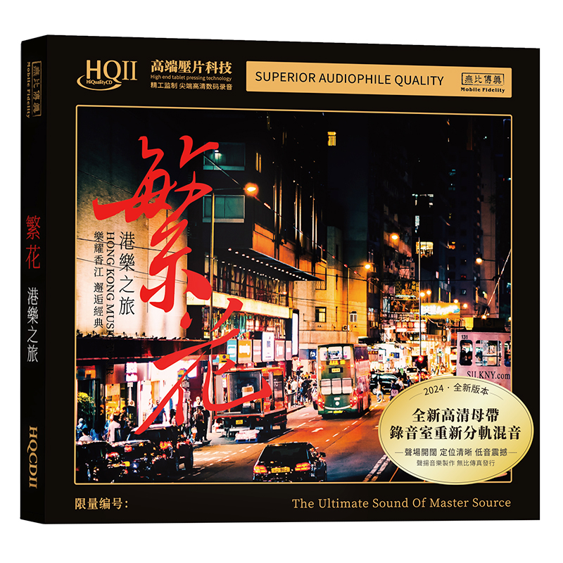 正版 群星合辑 繁花 港乐之旅 HQCD2 高音质粤语发烧碟车载 王闻