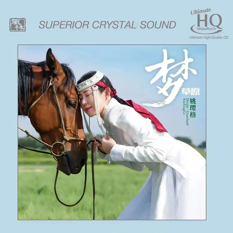 正版 姚璎格专辑 梦草原 UHQCD 高音质无损人声发烧碟 限量编号