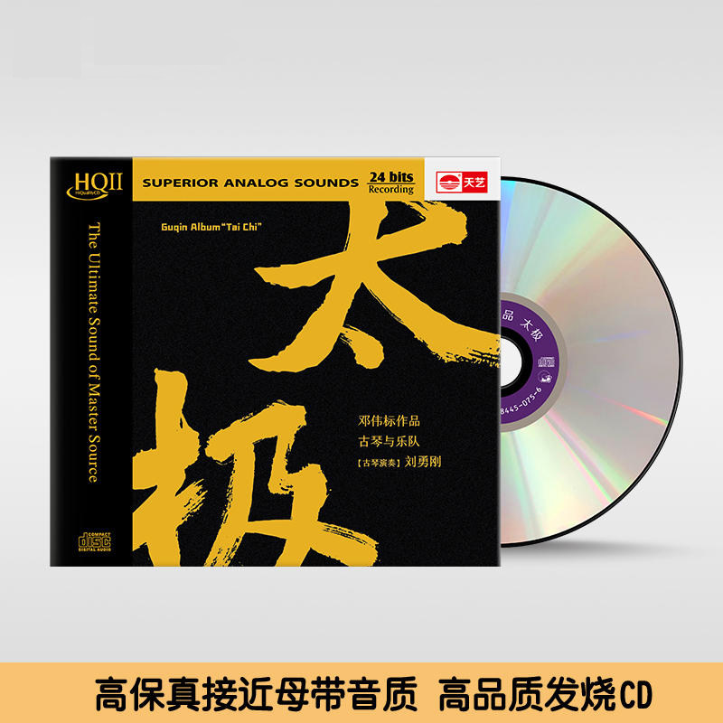 正版发烧碟 邓伟标 古琴与乐队 太极 HQCDII 高无损音质唱片 车载