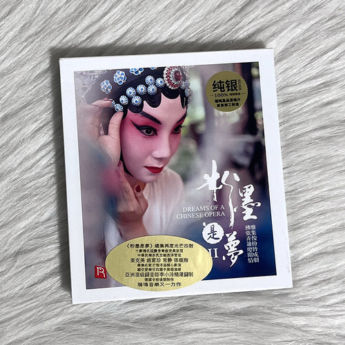 正版 粉墨是梦2 纯银cd 经典戏曲音乐车载无损光盘碟片瑞鸣唱片