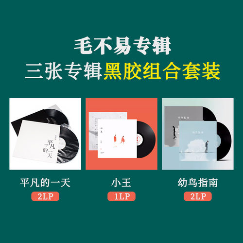 现货正版 毛不易专辑 平凡的一天+小王+幼鸟指南 5lp黑胶唱片周边