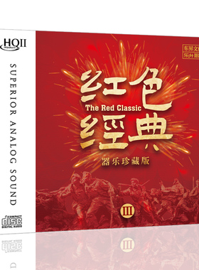 正版 红色经典3 HQCD2 经典民歌红歌 高音质无损车载音乐cd光盘