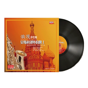 原装正品 莫斯科郊外的晚上 LP黑胶唱片留声机12寸碟片 萨克斯风