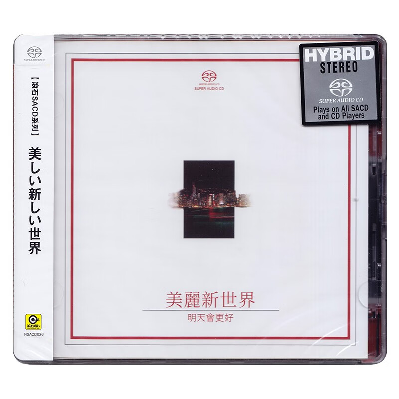 美丽新世界 明天会更好 滾石SACD系列 群星-李宗盛-周华健-成龙
