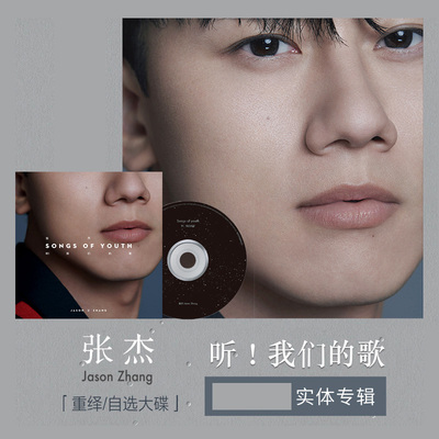 现货正版 张杰新专辑 听！我们的歌 实体CD唱片 歌词本 海报 周边