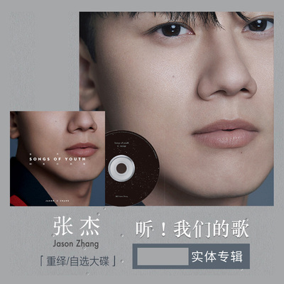 现货正版 张杰新专辑 听！我们的歌 实体CD唱片 重绎/自选大碟
