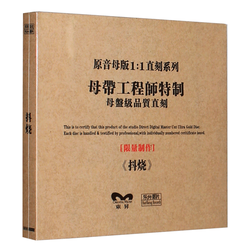 正版HIFI发烧碟 抖烧 原音1:1母盘直刻CD碟片光盘流行歌曲合辑