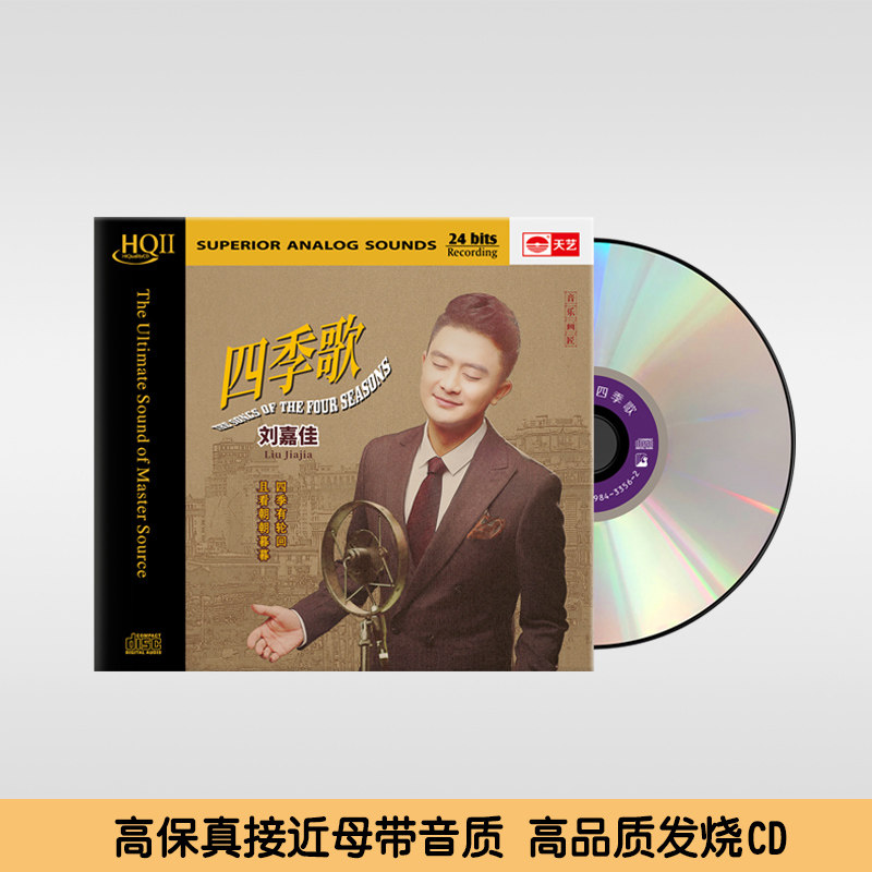 原装正版 刘嘉佳专辑《四季歌》HQCDII 高音质无损人声发烧试音碟