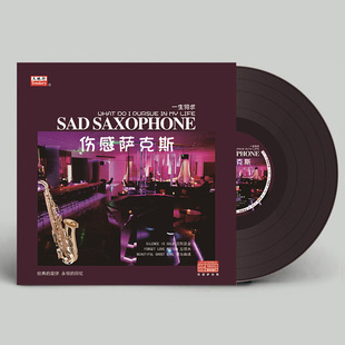 流行曲音乐 经典 LP黑胶唱片留声机专用12寸大碟 伤感萨克斯 正版