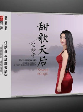 正版发烧碟 任妙音专辑 甜歌天后 DSD 汽车载无损音乐CD光盘碟片
