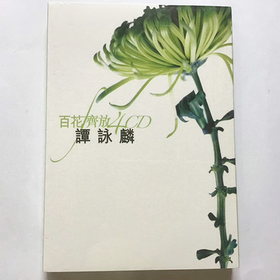 现货正版 百花齐放 谭咏麟cd专辑经典怀旧流行老歌曲车载音乐碟片